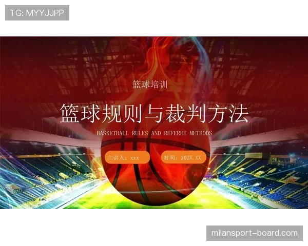 身体接触判罚标准是什么？篮球规则解析